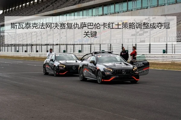 si-wa-tai-ke-fa-wang-jue-sai-fu-chou-sa-ba-lun-ka-hong-tu-ce-lve-tiao-zheng-cheng-duo-guan-guan-jian-2-857.jpg