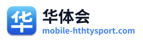 华体会